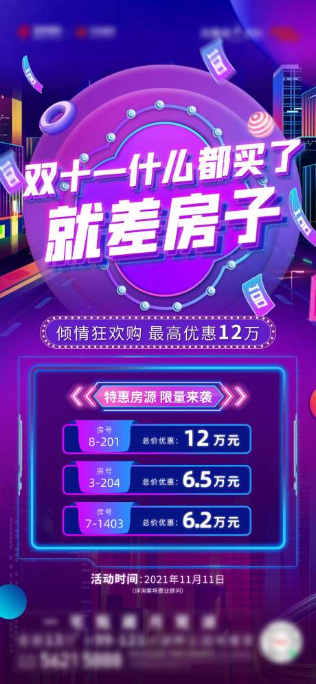 地产双11特价房海报-采灵感-https://www.cailinggan.com/