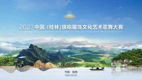 桂林文旅活动背景板-采灵感-https://www.cailinggan.com/