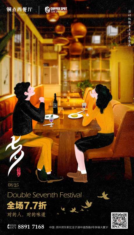 餐厅七夕海报-采灵感-https://www.cailinggan.com/