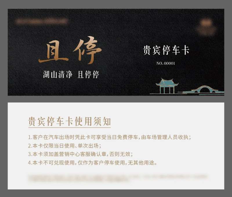 地产物料停车卡停车券-采灵感-cailinggan.com