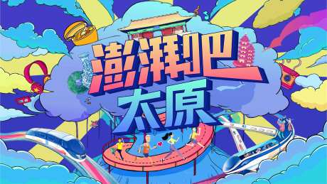 澎拜吧太原插画主画面-采灵感-https://www.cailinggan.com/