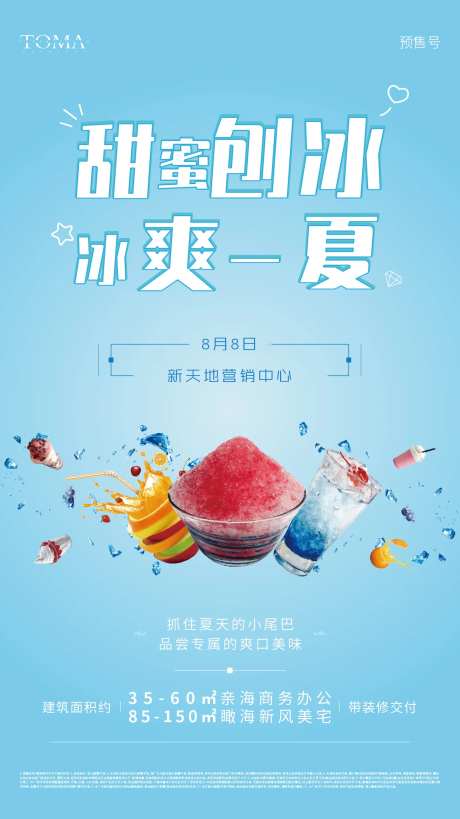 冰爽一夏刨冰暖场活动地产移动端海报-采灵感-https://www.cailinggan.com/