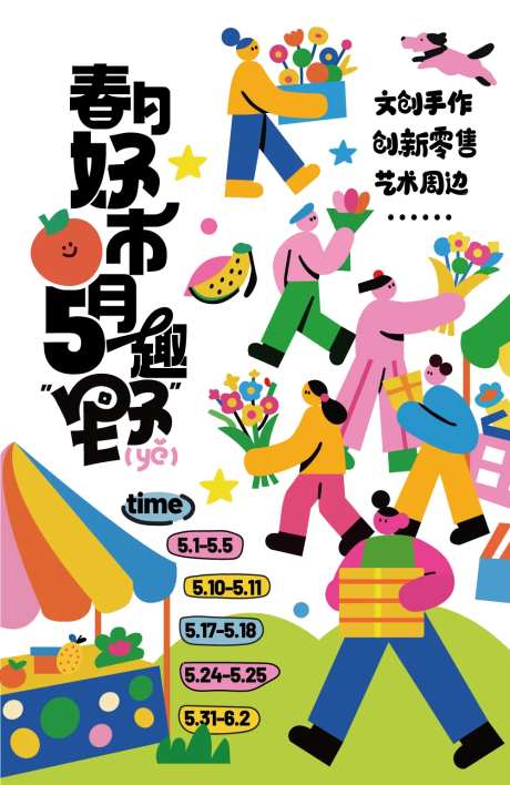 跳蚤市集海报-采灵感-https://www.cailinggan.com/