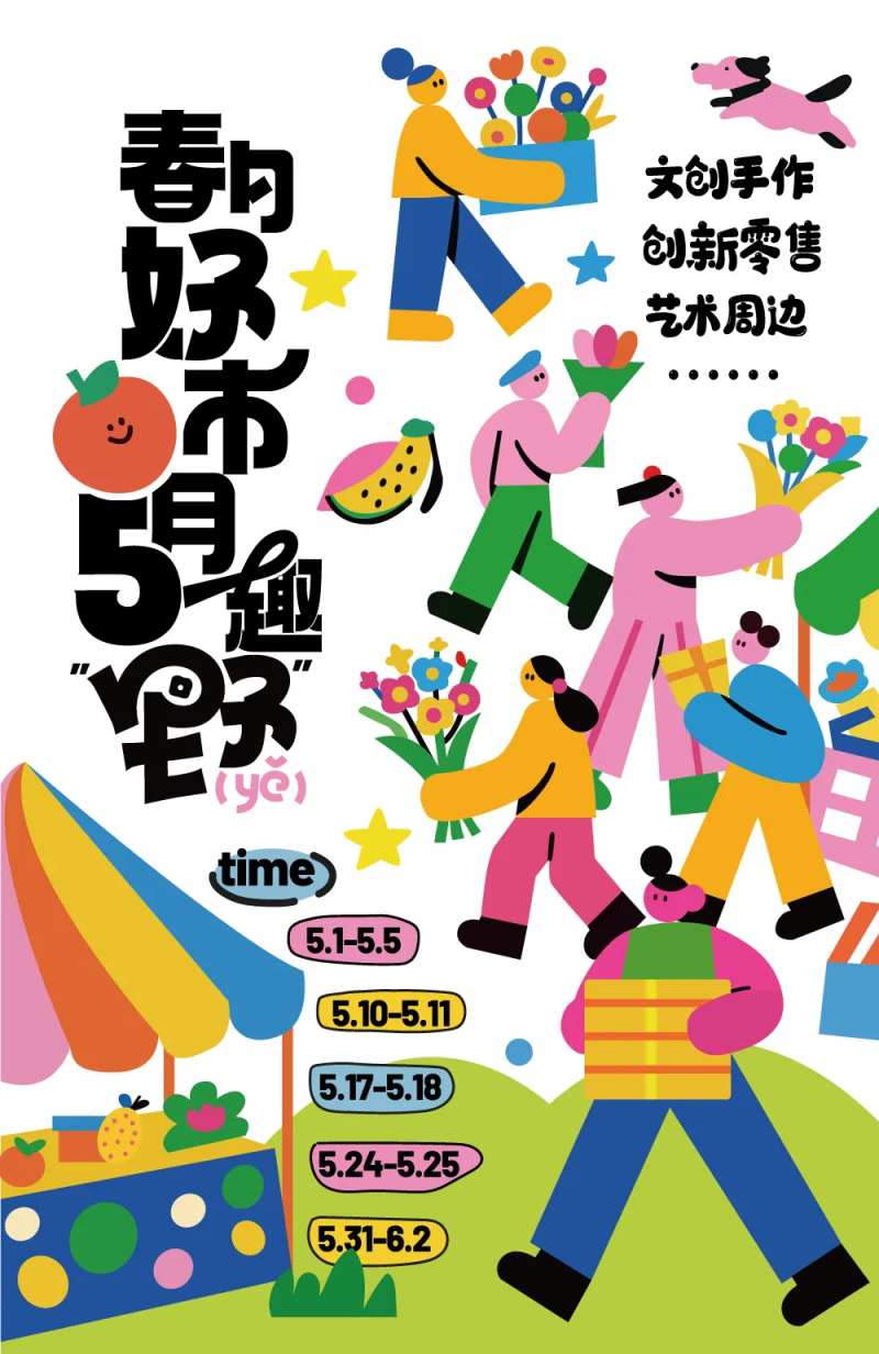 跳蚤市集海报-采灵感-cailinggan.com