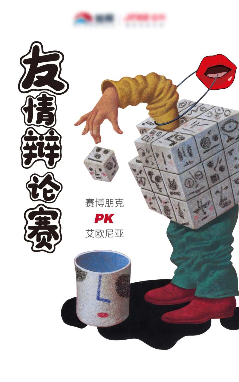 友情辩论赛-采灵感-cailinggan.com