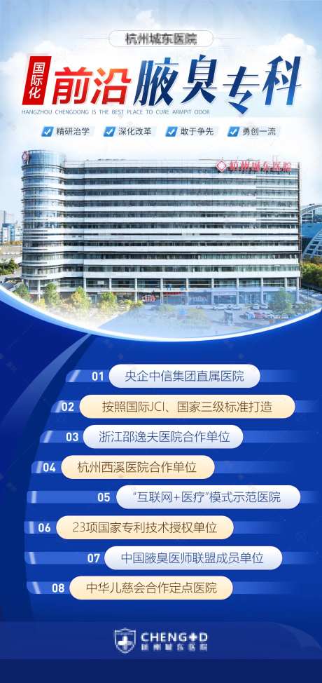 国际化前沿腋臭专科医院大楼资质海报-采灵感-https://www.cailinggan.com/