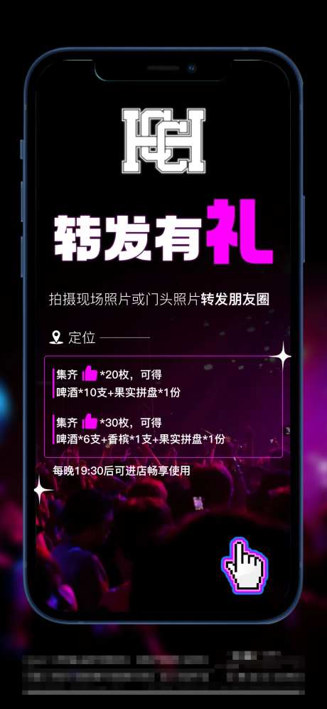 酒吧转发有礼活动海报-采灵感-https://www.cailinggan.com/