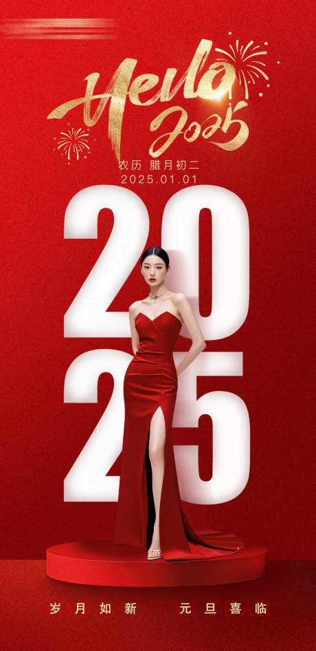 元旦新年快乐海报-采灵感-https://www.cailinggan.com/