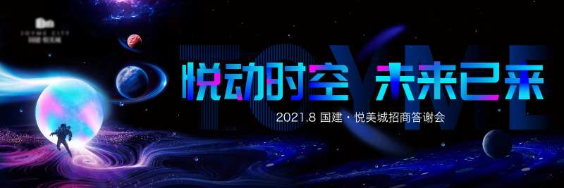 悦动时空 未来已来发布会主视觉-采灵感-cailinggan.com