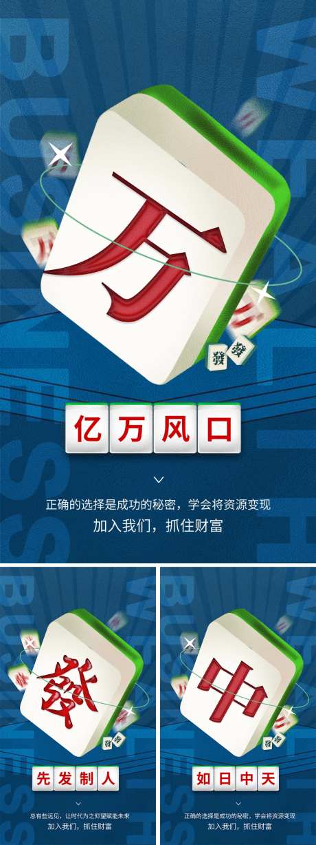 招商麻将创意系列海报-采灵感-https://www.cailinggan.com/