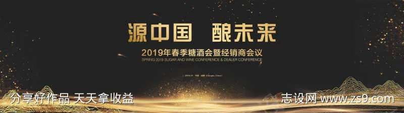 黑金色酒内经销商大会背景-采灵感-cailinggan.com