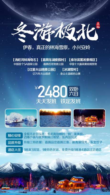 小兴安岭雪村旅游海报-采灵感-https://www.cailinggan.com/
