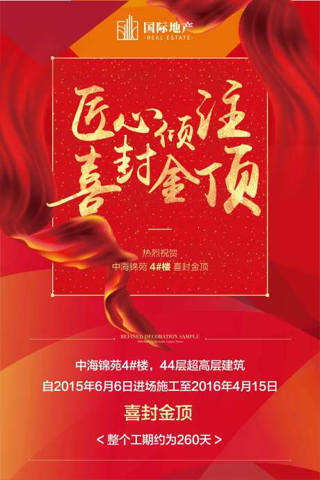 红金房地产祝贺封顶公示移动端海报-采灵感-https://www.cailinggan.com/