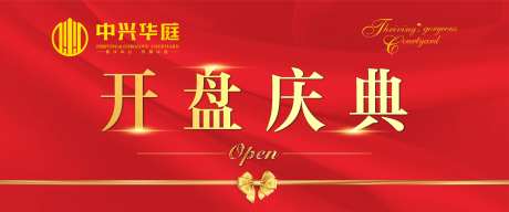 户外红金大气开盘庆典背景板-采灵感-https://www.cailinggan.com/