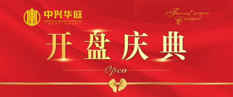 户外红金大气开盘庆典背景板-采灵感-cailinggan.com