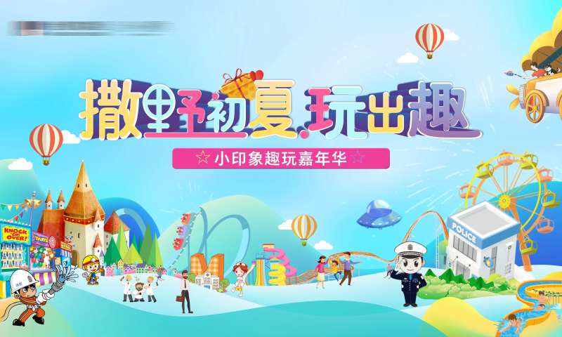 初夏嘉年华展板-采灵感-cailinggan.com