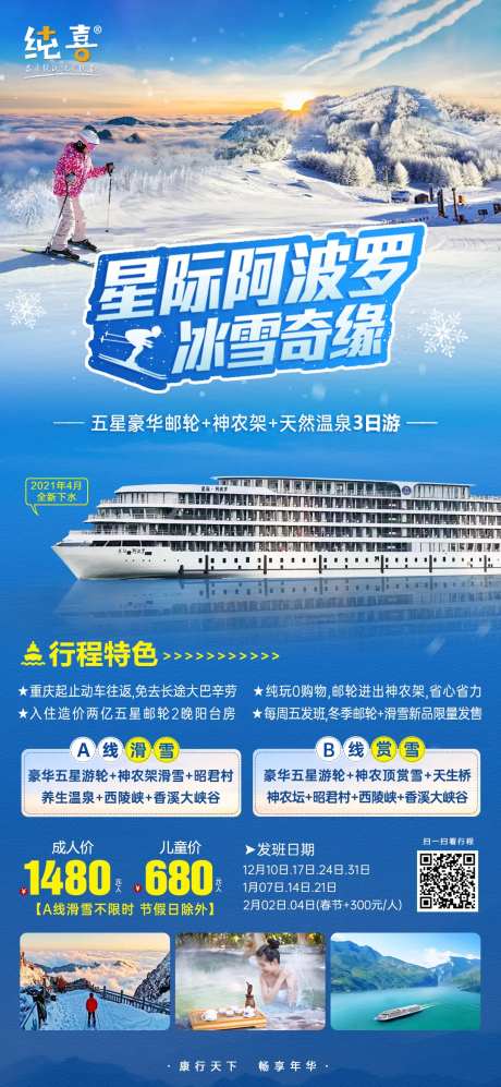 五星豪华游轮神龙架天然温泉海报-采灵感-https://www.cailinggan.com/
