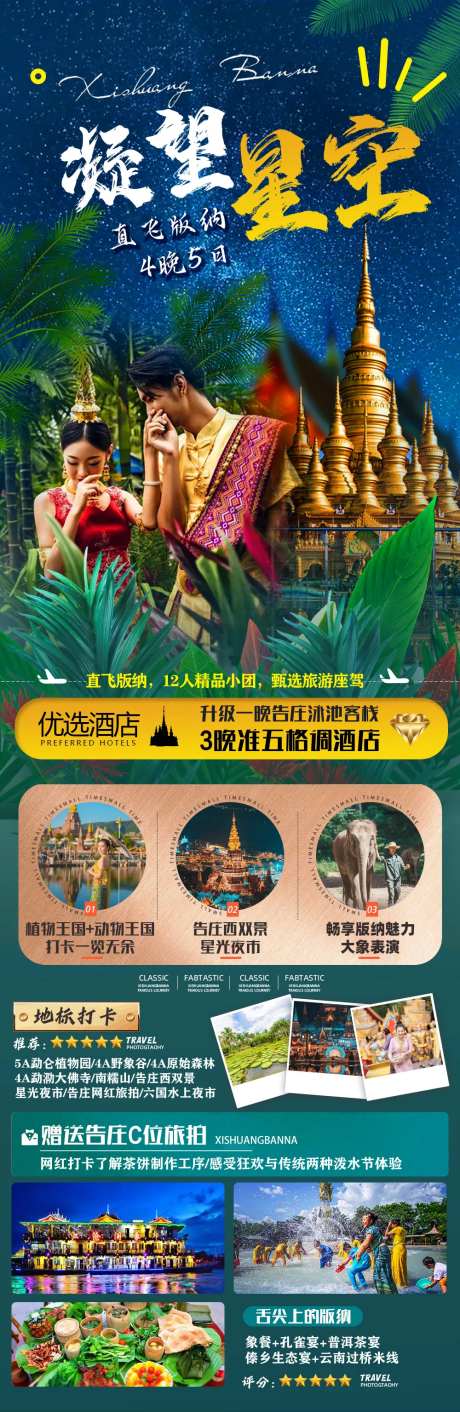 凝望星空云南版纳旅游海报-采灵感-https://www.cailinggan.com/