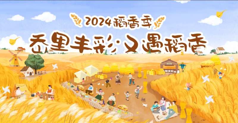 稻香节活动背景板-采灵感-cailinggan.com