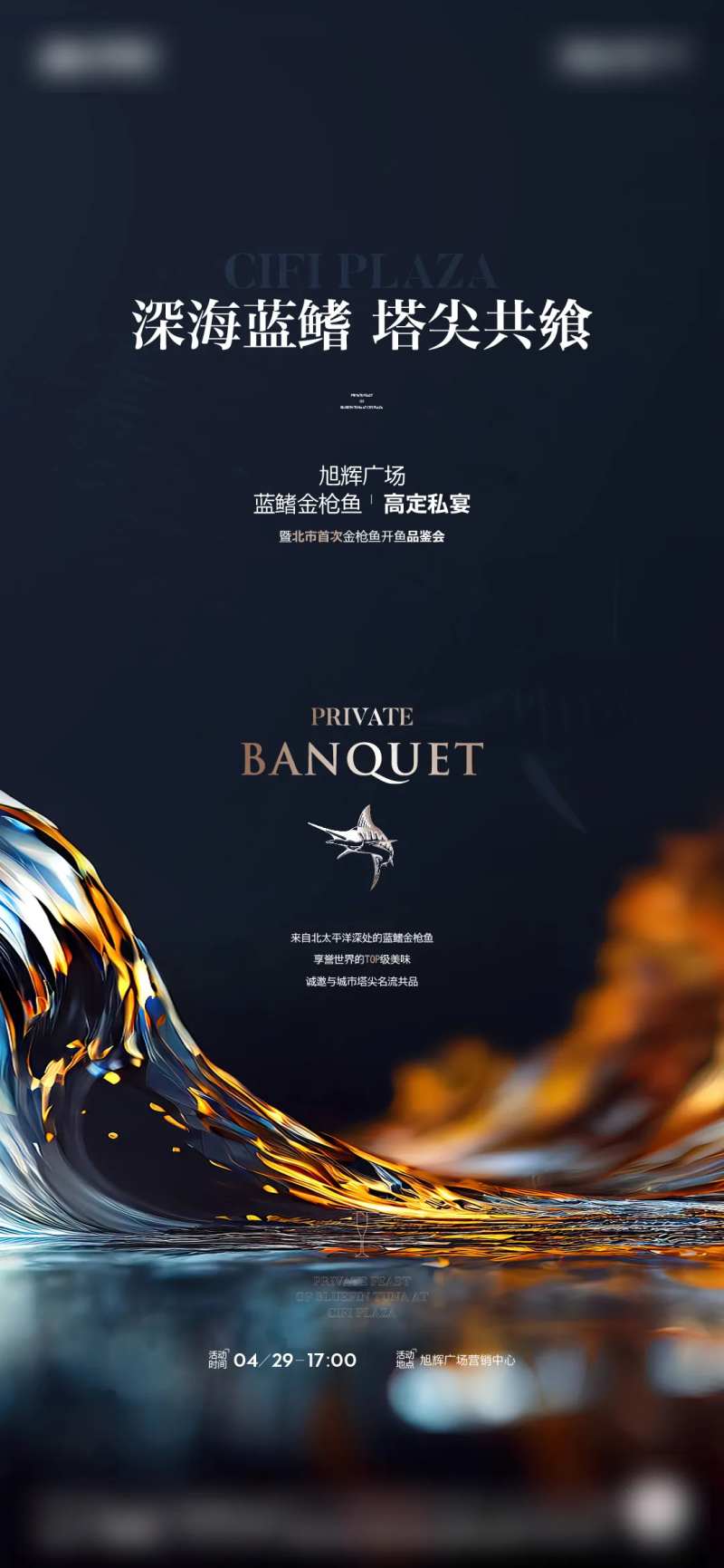 蓝鳍金枪鱼品鉴活动海报-采灵感-cailinggan.com