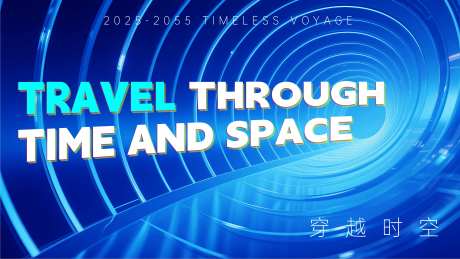 穿越时空-采灵感-https://www.cailinggan.com/