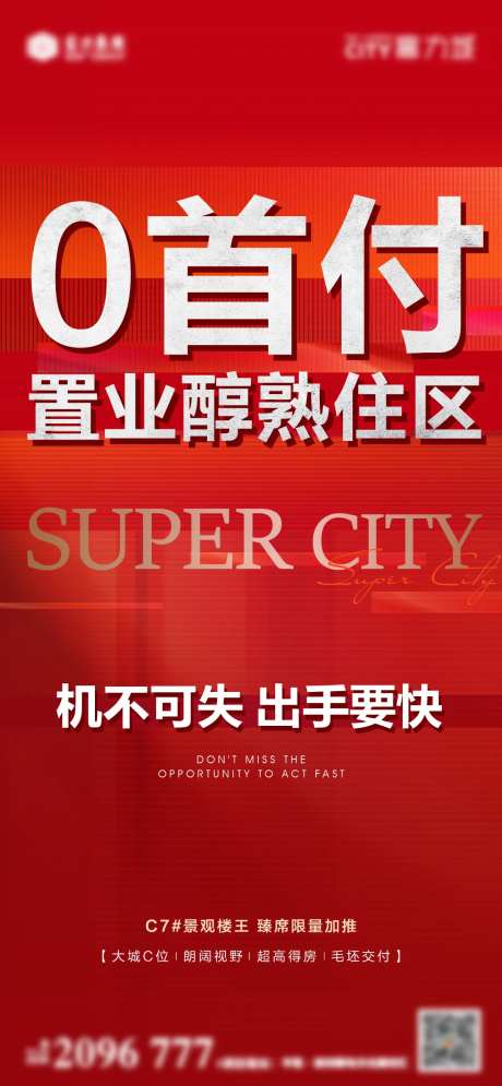 地产0首付热销海报-采灵感-https://www.cailinggan.com/