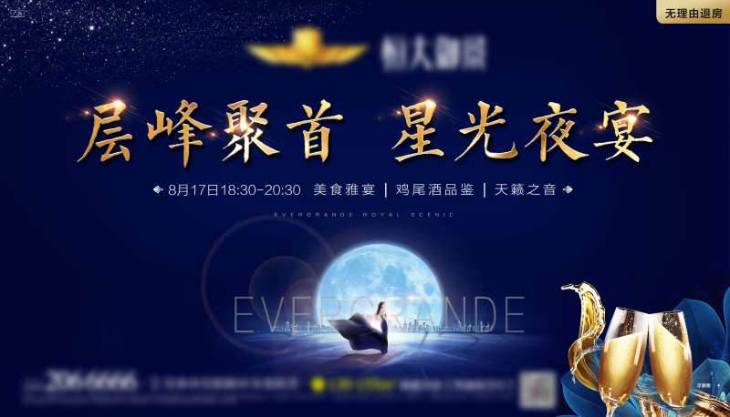 地产业主答谢会夜宴活动海报展板-采灵感-cailinggan.com