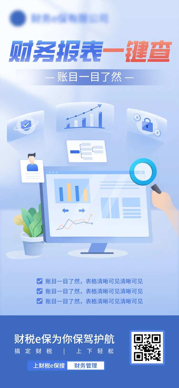 财务报表一键查询海报-采灵感-cailinggan.com