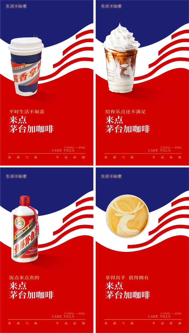 瑞幸茅台咖啡热点海报-采灵感-cailinggan.com