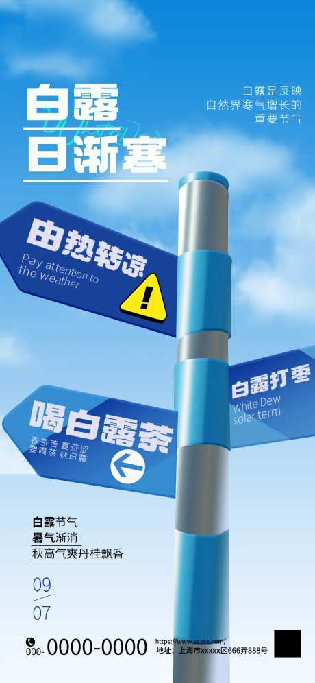 创意想你的风路牌白露节气海报-采灵感-https://www.cailinggan.com/
