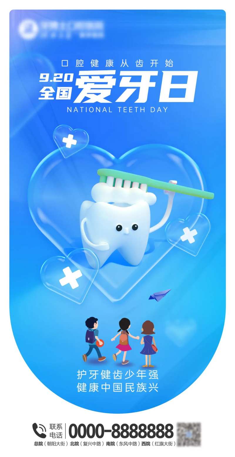 920爱牙日牙齿海报-采灵感-cailinggan.com