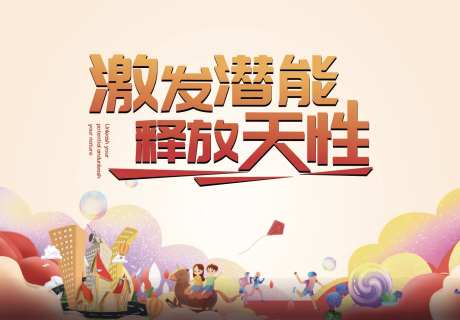亲子体能活动展板-采灵感-https://www.cailinggan.com/
