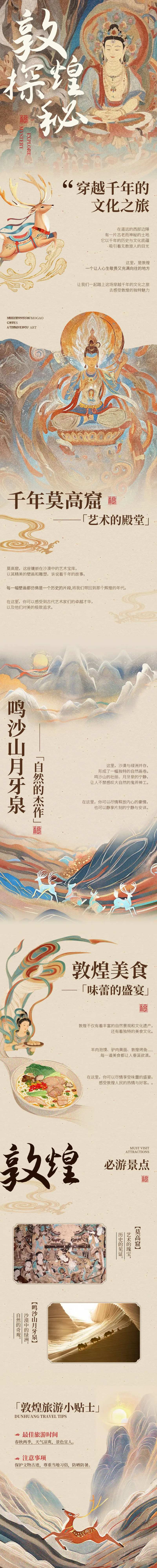 敦煌旅游推广公众号内页海报-采灵感-cailinggan.com