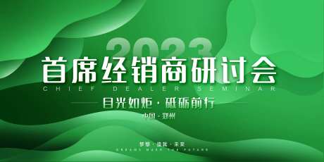 经销商研讨会背景板-采灵感-https://www.cailinggan.com/