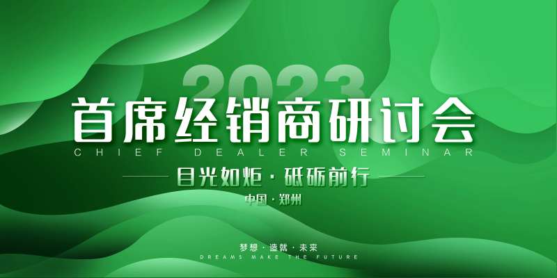 经销商研讨会背景板-采灵感-cailinggan.com