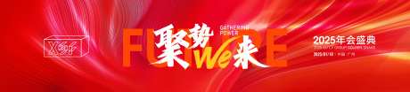 聚势we来年会背景-采灵感-https://www.cailinggan.com/