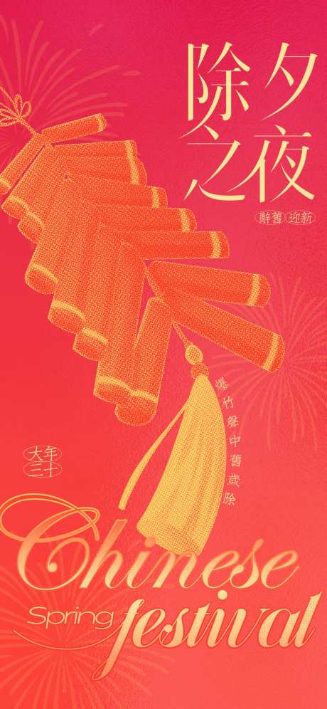 除夕夜贺岁海报-采灵感-https://www.cailinggan.com/
