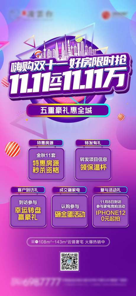 双十一购房优惠海报-采灵感-https://www.cailinggan.com/