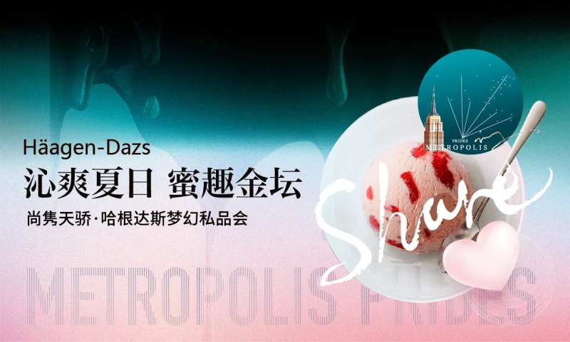 地产哈根达斯冰淇淋背景板-采灵感-cailinggan.com