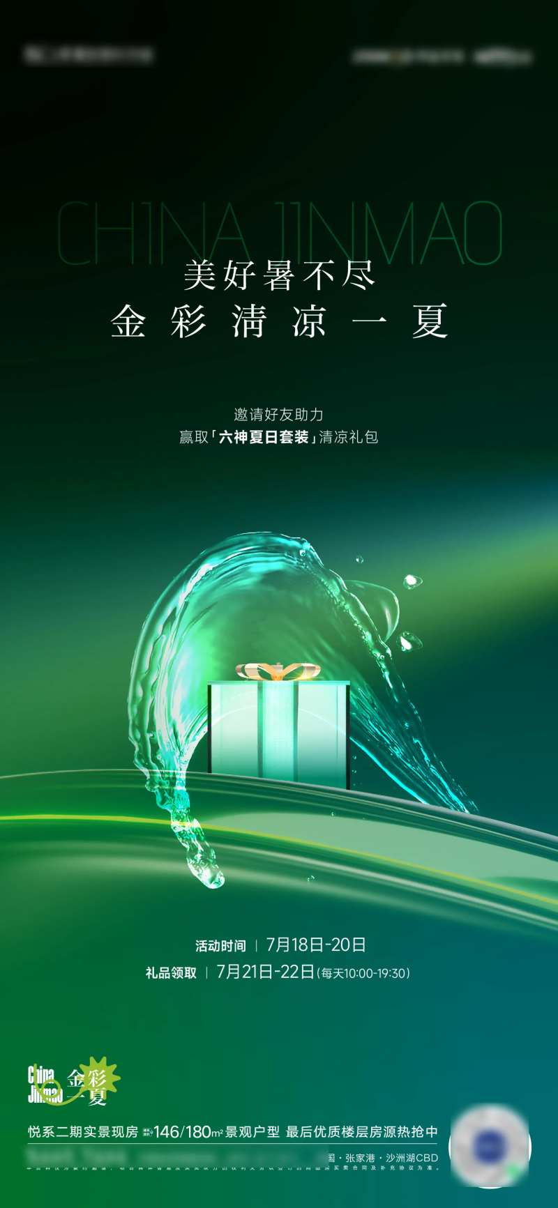夏天送礼礼品高级海报                                                                                                                                                                                              -采灵感-cailinggan.com