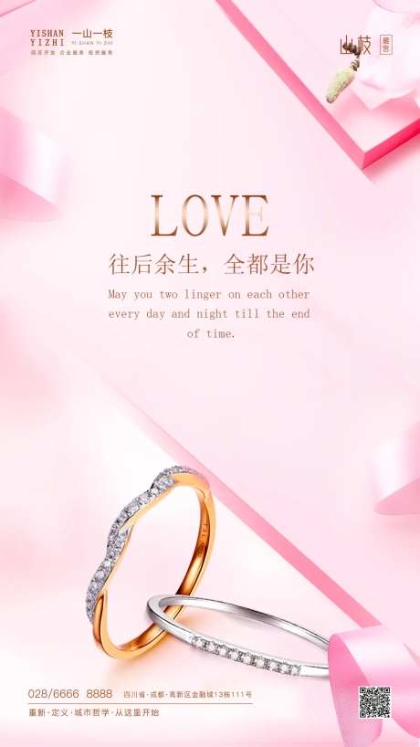 情人节珠宝520表白海报-采灵感-https://www.cailinggan.com/