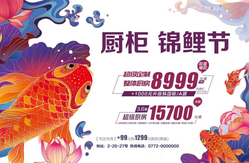 橱柜锦鲤节广告展板-采灵感-cailinggan.com