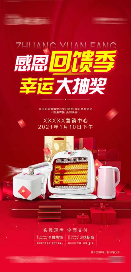 地产周末暖场幸运抽奖活动海报-采灵感-https://www.cailinggan.com/