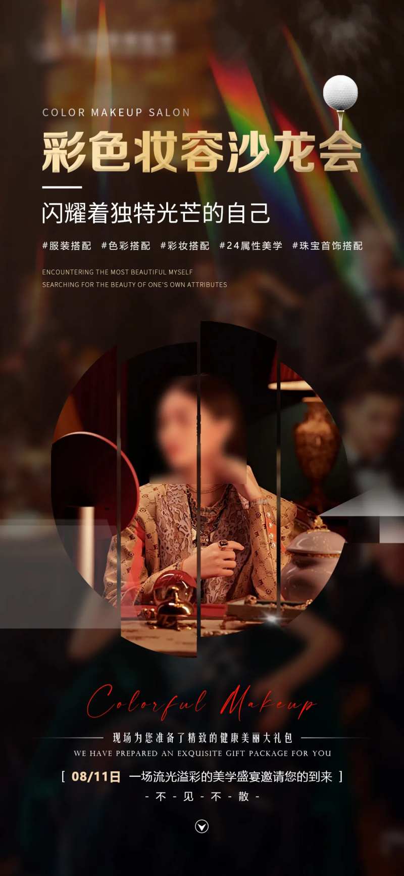 美业沙龙会海报-采灵感-cailinggan.com