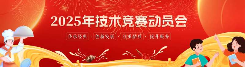 2025技术竞赛动员会展板-采灵感-cailinggan.com
