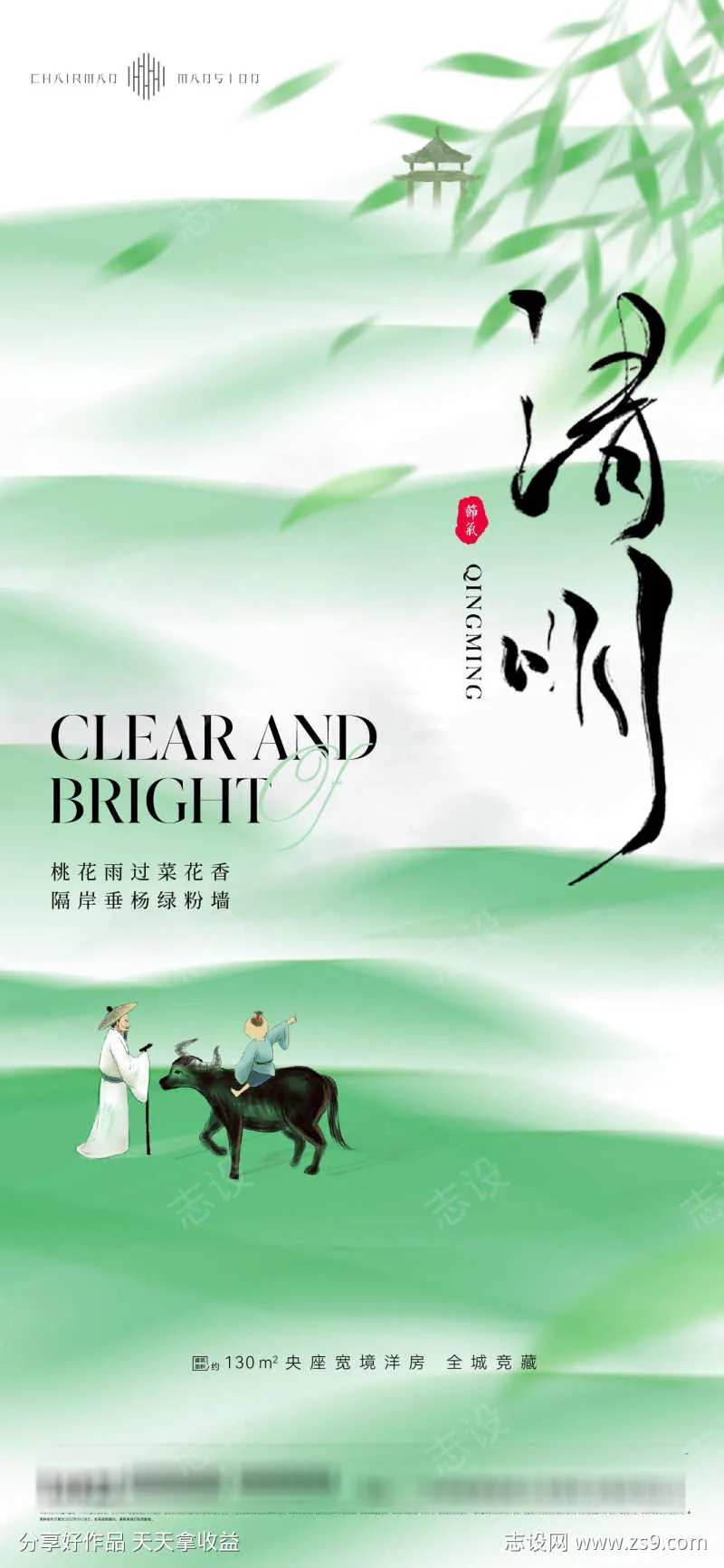 地产美业清新清明节海报-采灵感-cailinggan.com