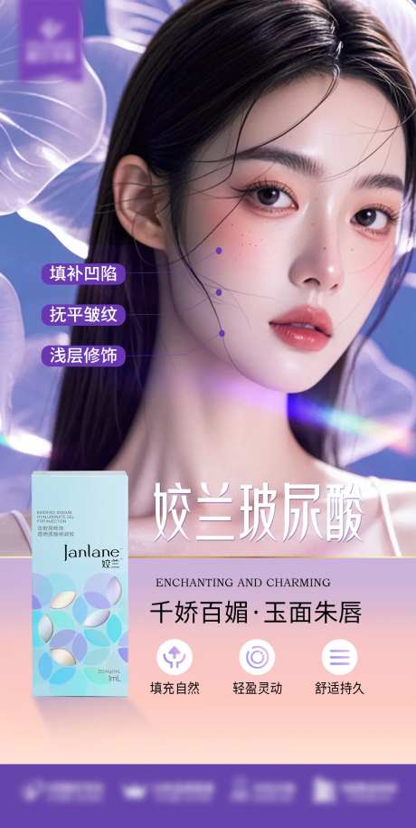 娇兰玻尿酸海报-采灵感-https://www.cailinggan.com/