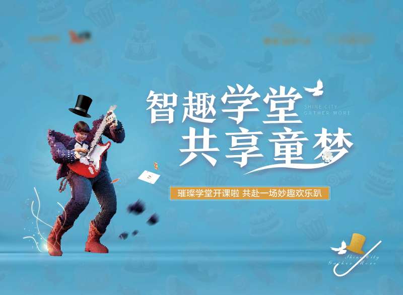 智趣学堂活动展板背景板-采灵感-cailinggan.com