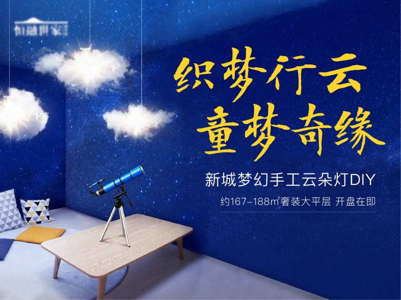 房地产云朵灯DIY活动展板-采灵感-cailinggan.com