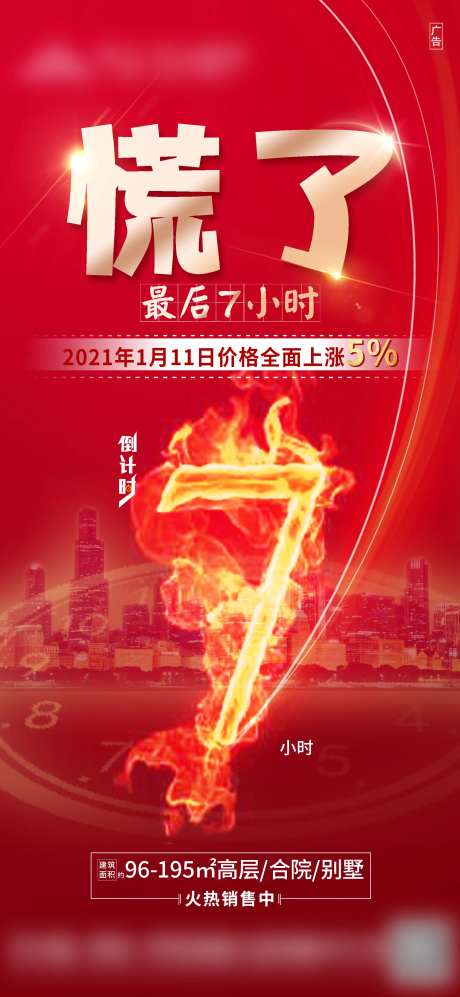 地产火光效果倒计时热销海报-采灵感-https://www.cailinggan.com/